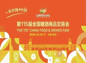 2026南京秋季全国糖酒会，这4个关键变革措施，将直接影响你的展位利用