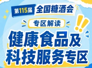 2026南京秋糖健康食品专区｜*消费新趋势