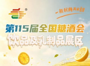 饮品及乳制品企业2026南京秋糖展位选择策略主通道与出入口黄金位置*解析