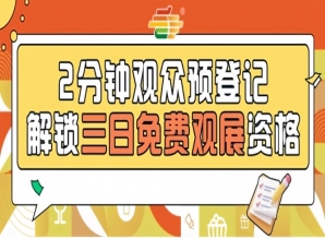 第115届南京秋糖预登记通道已上线，免费观展即刻报名