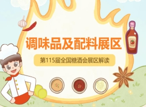 2026南京秋糖调味品展区不仅促成大量订单合作，更推动行业技术交流与新品研发趋势探讨