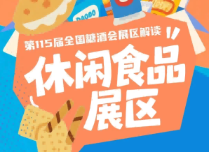 休闲食品展区依托25万至40万*专业观众的庞大资源｜2026南京秋糖