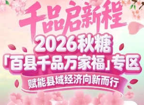展商可参与专场供采对接会——南京秋糖百县千品专区对接*