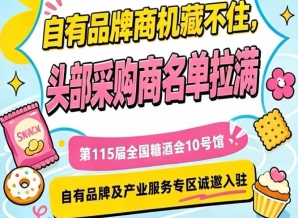南京秋糖10号馆，产业服务专区招商启动，诚邀入驻共赢