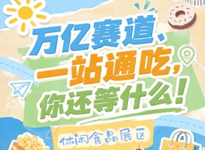 万亿零食市场C位争夺战，10月15日至17日秋糖会邀您入驻金陵