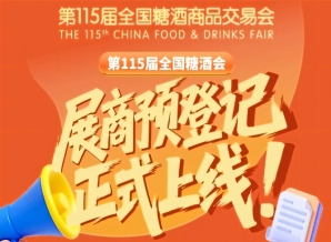 第115届全国糖酒会预登记教程，展商必存版