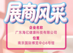 115届秋糖精彩速递 广东海亿健康科技参展风采抢先看