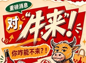第115届（2026）南京秋季全国糖酒会，牛，来！你怎能不来？