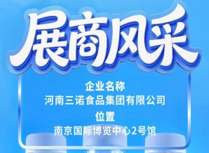 2026南京秋糖会三诺食品集团展商风采展示篇