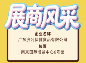 第115届全国糖酒会广东济公保健食品有限公司展商推介