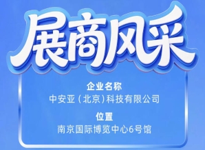 第115届南京秋季全国糖酒会企业风采——走进中安亚（北京）科技有限公司