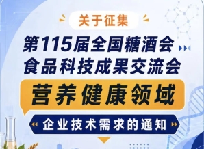 第115届全国糖酒会食品科技成果交流会营养健康企业技术需求征集公告