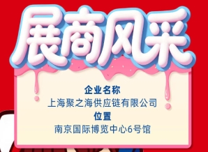 第115届南京全国糖酒会参展企业风采——上海聚之海供应链有限公司