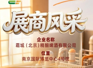 第115届全国糖酒会企业风采展播：霜城（北京）精酿啤酒有限公司