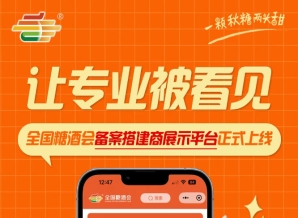 全国糖酒会备案搭建商展示平台上线，搭建商品牌曝光与供需对接同步实现
