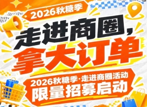 2026年第115届南京秋糖季走进商圈计划限量招募启动，走进商圈拿大订单