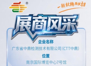第115届南京秋季全国糖酒会参展企业风采——广东省中鼎检测技术有限公司（CTT中鼎）
