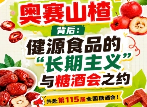 奥赛山楂背后：健源食品长期主义与糖酒会之约综述