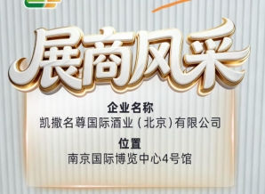 凯撒名尊国际酒业（北京）有限公司与您共探商机第115届全国糖酒会
