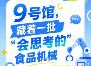 第115届南京秋季全国糖酒会9号馆（2026），智能食品机械“会思考”