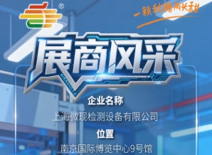 2026第115届南京秋季糖酒会展商巡礼——上海微现检测设备有限公司
