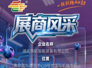 2026第115届南京秋季全国糖酒会展商风采——湖北英拓智能装备有限公司展示