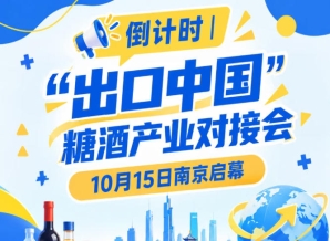 倒计时！“出口中国”糖酒产业对接会倒计时，10月15日南京见
