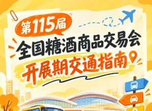 南京第115届秋季全国糖酒会秋糖展开展期间自驾出行交通要点