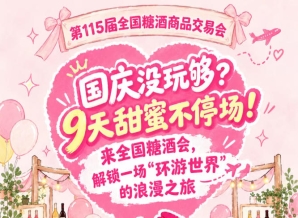 国庆玩不够？9天甜蜜继续！来全国糖酒会，乐享一场“环游*”的浪漫之旅