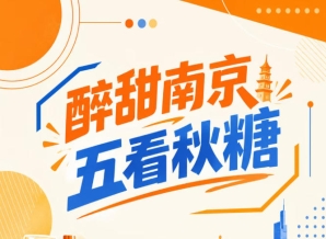 醉甜南京秋糖，五看金陵亮点