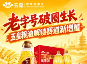 *破圈增长，玉皇粮油撬动赛道新增量商机