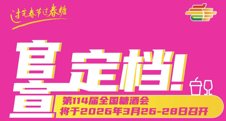 2026成都糖酒会-2026第114届成都春季全国糖酒商品交易会（成都春糖）-2026成都春糖-2026成都春季糖酒会